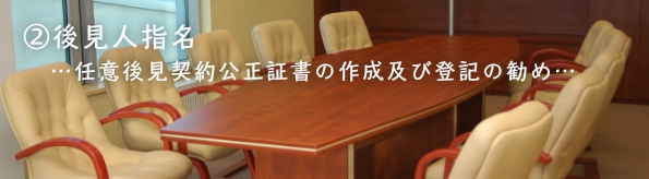 三村麻子の看取りサポートでは、高齢者の保護者となる後見人を指名を指名することをお勧めしています。